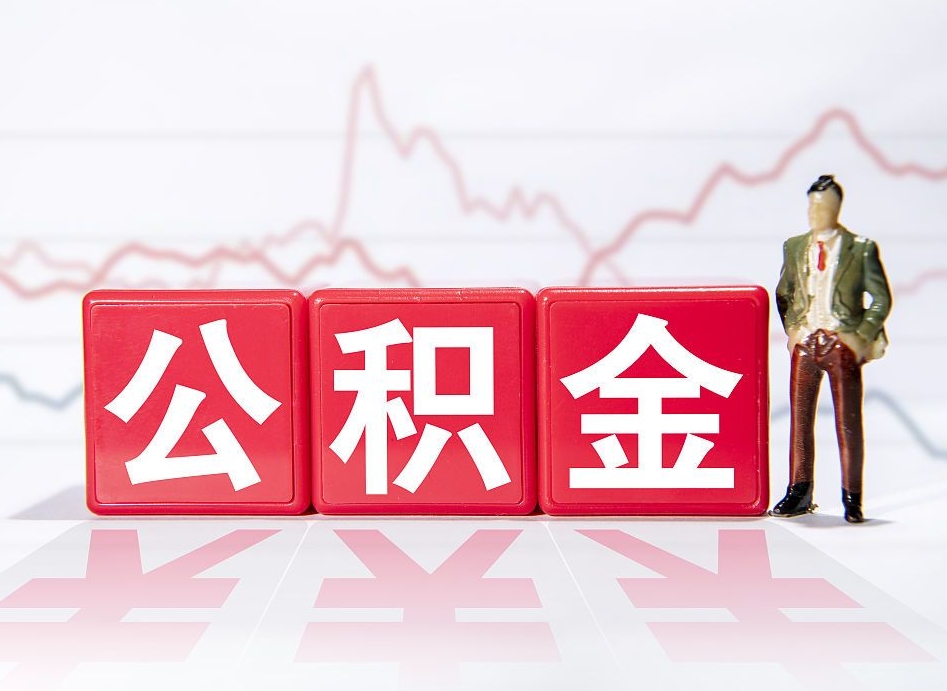 延边取公积金方式（这么取住房公积金）